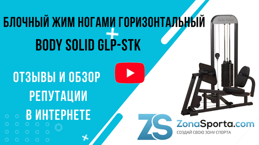 Блочный жим ногами горизонтальный Body Solid GLP-STK отзывы и обзор репутации в интернете