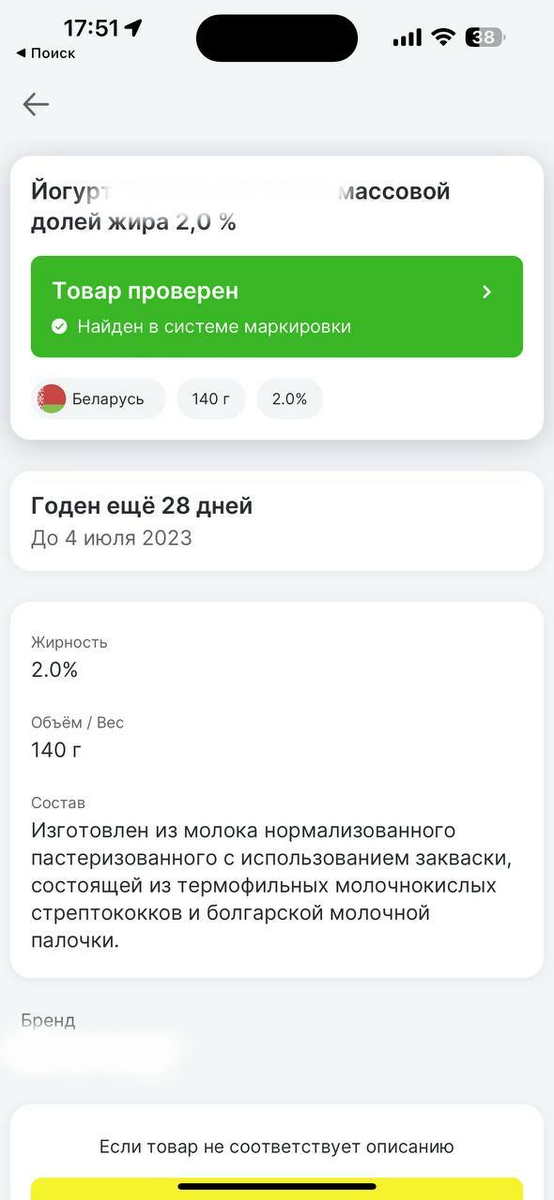 Информация о товаре в мобильном приложение Честный ЗНАК