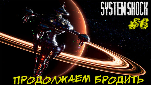 ПРОДОЛЖАЕМ БРОДИТЬ ➤ System Shock Remake Прохождение #6