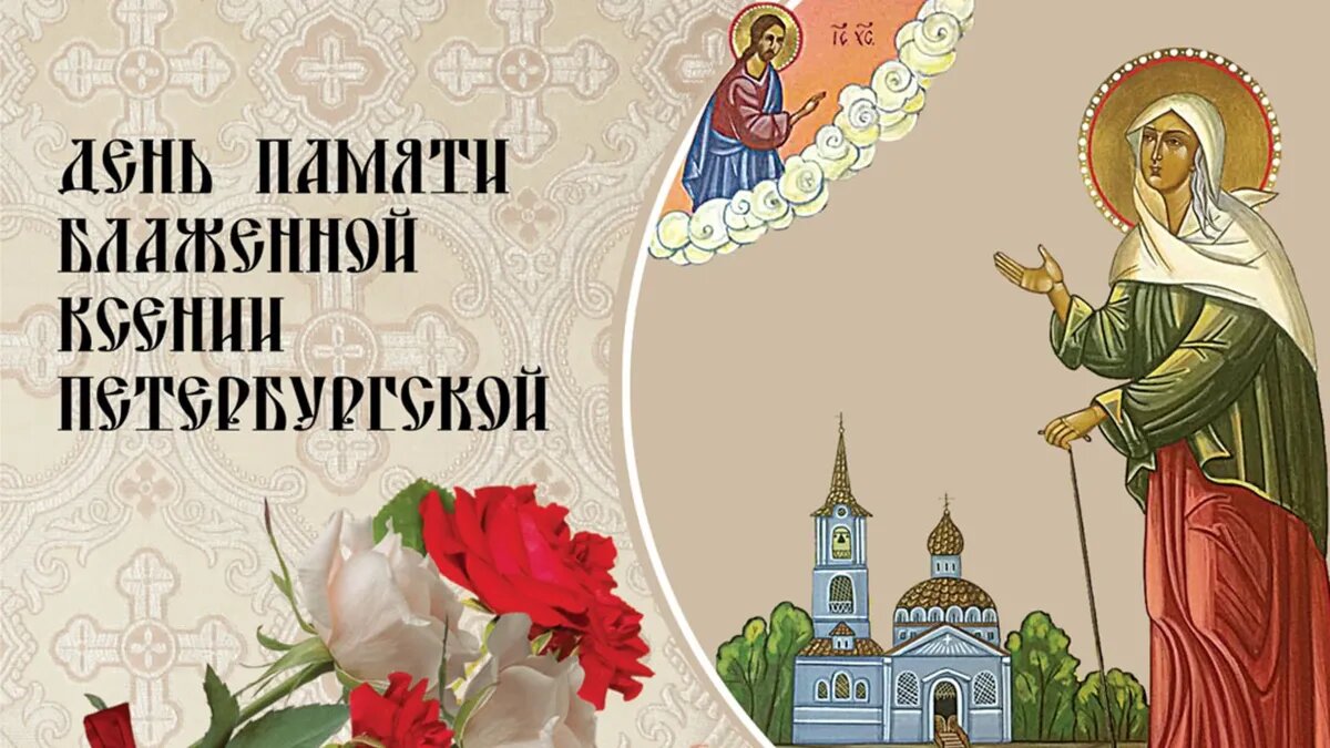 День памяти блаженной Ксении Петербургской - 6 июня в каждом году. Иллюстрация: