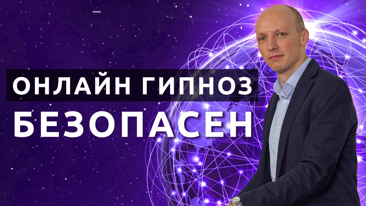 Как проводить сеансы гипноза онлайн? | Можно ли обучиться гипнозу онлайн? |  Онлайн гипноз безопасен