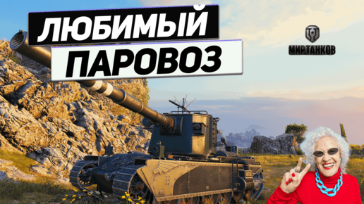 FV4005 - Показали Кузькину Мать ! Урона Самосвал !