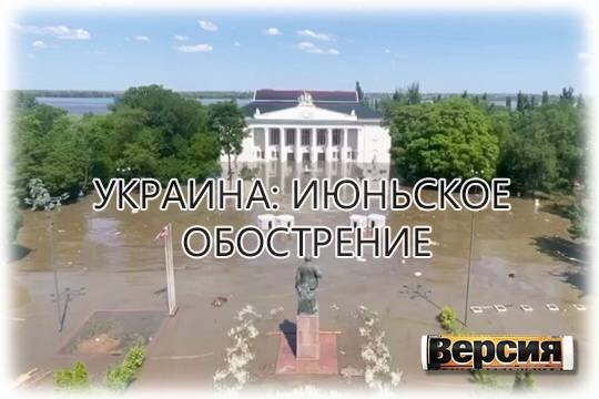    Украина: июньское обострение