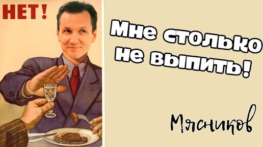 Мне столько не выпить!!! Мясников