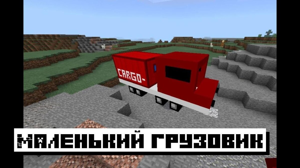 Скачать мод на Камаз для Майнкрафт ПЕ: Гигантский транспорт | Планета  Minecraft 2024 | Дзен