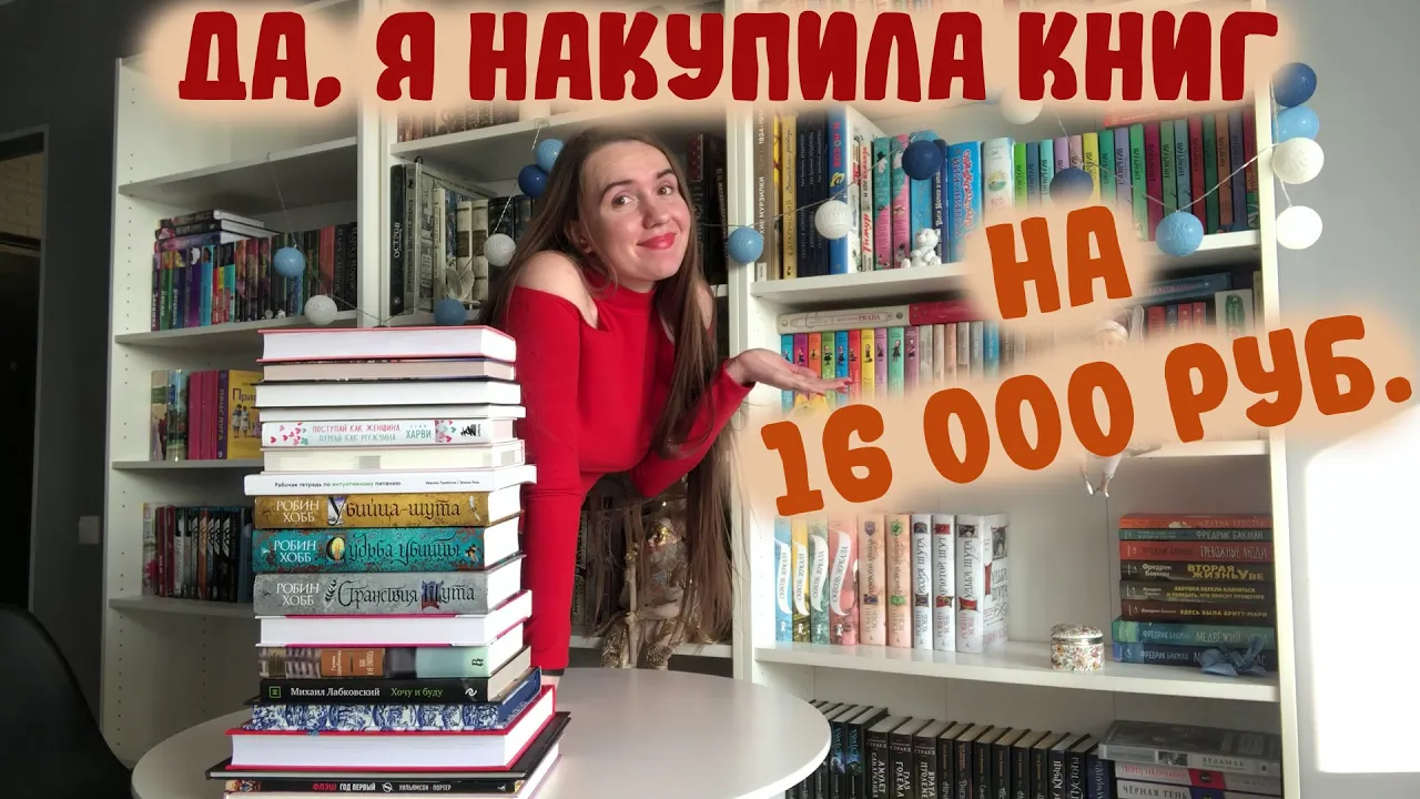 КНИЖНЫЕ ПОКУПКИ НА 16К 😱 / КНИЖНЫЕ ПОДАРКИ НА НОВЫЙ ГОД / РАСПАКОВКА КНИГИ  ОТ ЛАЙВЛИБ