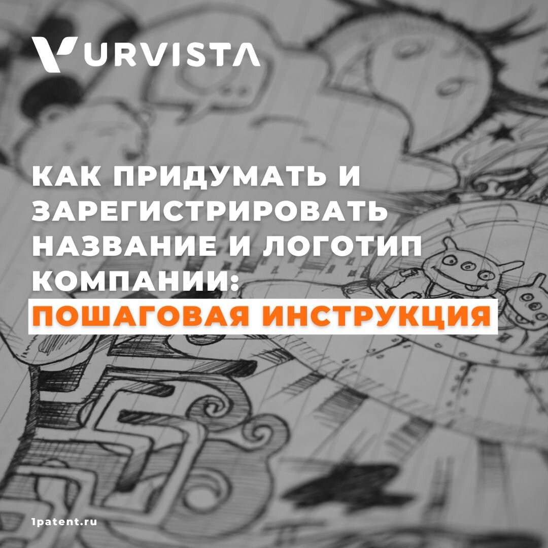 Как придумать и зарегистрировать название и логотип компании: пошаговая  инструкция | URVISTA | Дзен