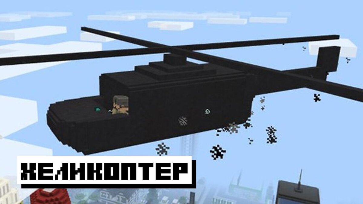 Играя с модом на Вертолёт , вы сможете перемещаться по миру с помощью специальных летательных аппаратов в Minecraft PE.-2