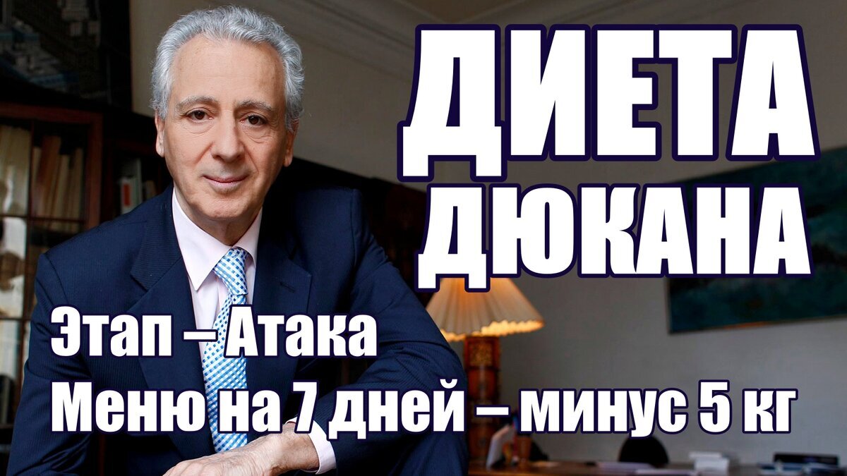 Диета Дюкана Атака: меню на неделю, список разрешенных продуктов и рецепты приготовления блюд