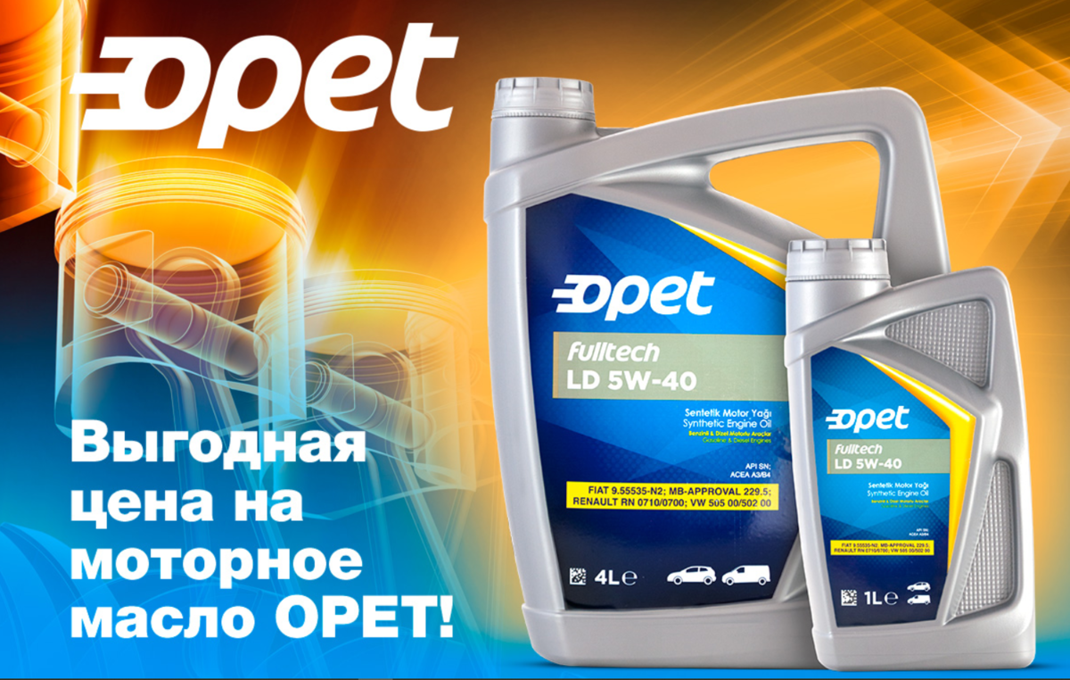 Акция "Выгодная цена на Opet"
