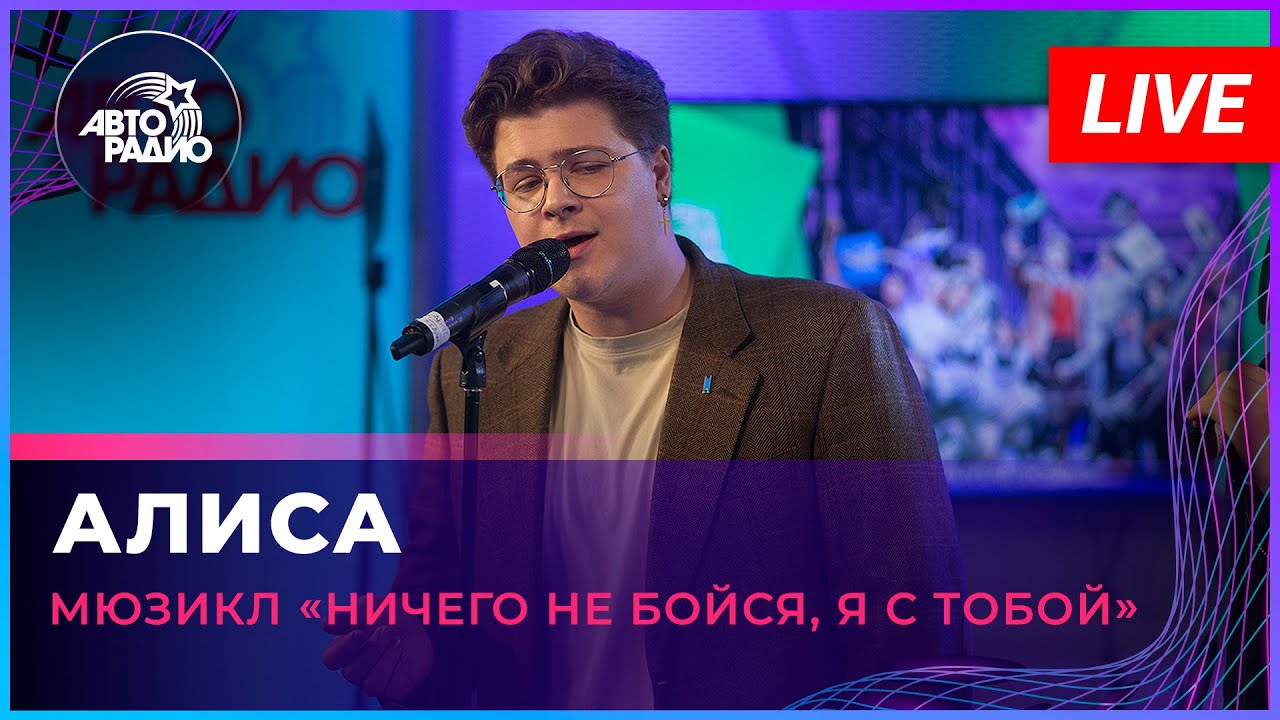 Артисты мюзикла «Ничего не бойся, я с тобой» - Алиса (LIVE @ Авторадио)