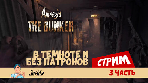 Amnesia: The Bunker (3 часть) все плохо!