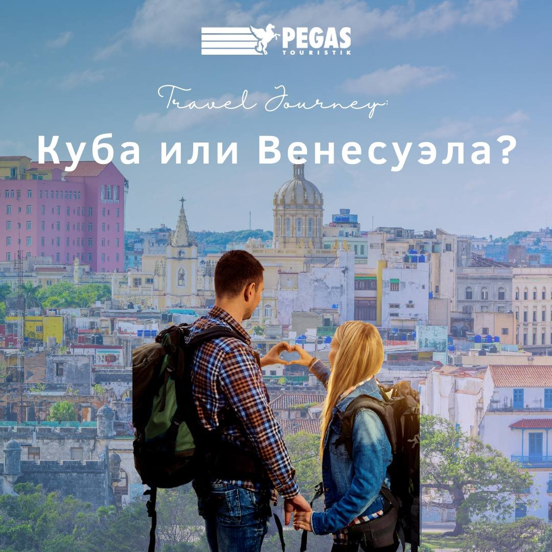 Куба или Венесуэла – какую страну выбрать? | Туроператор PEGAS Touristik |  Дзен