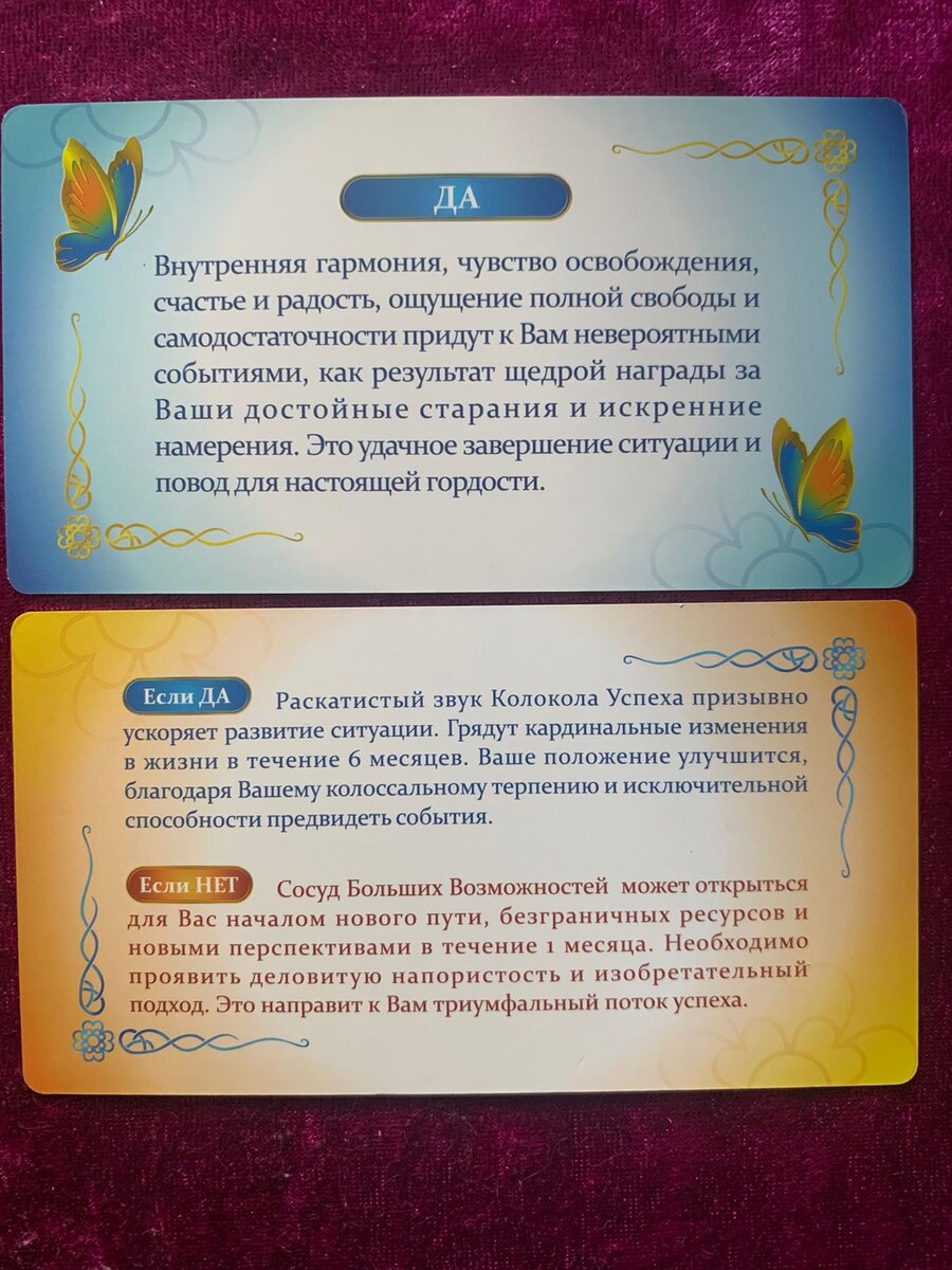 Загадайте вопрос : Да?или Нет? без временных рамок и получите ответ. |  Ольга Девяткова | Дзен