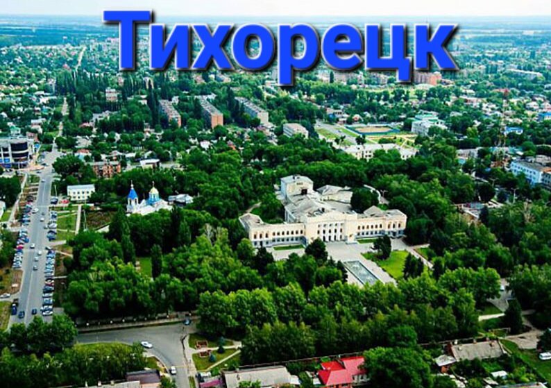 Тихорецка 43