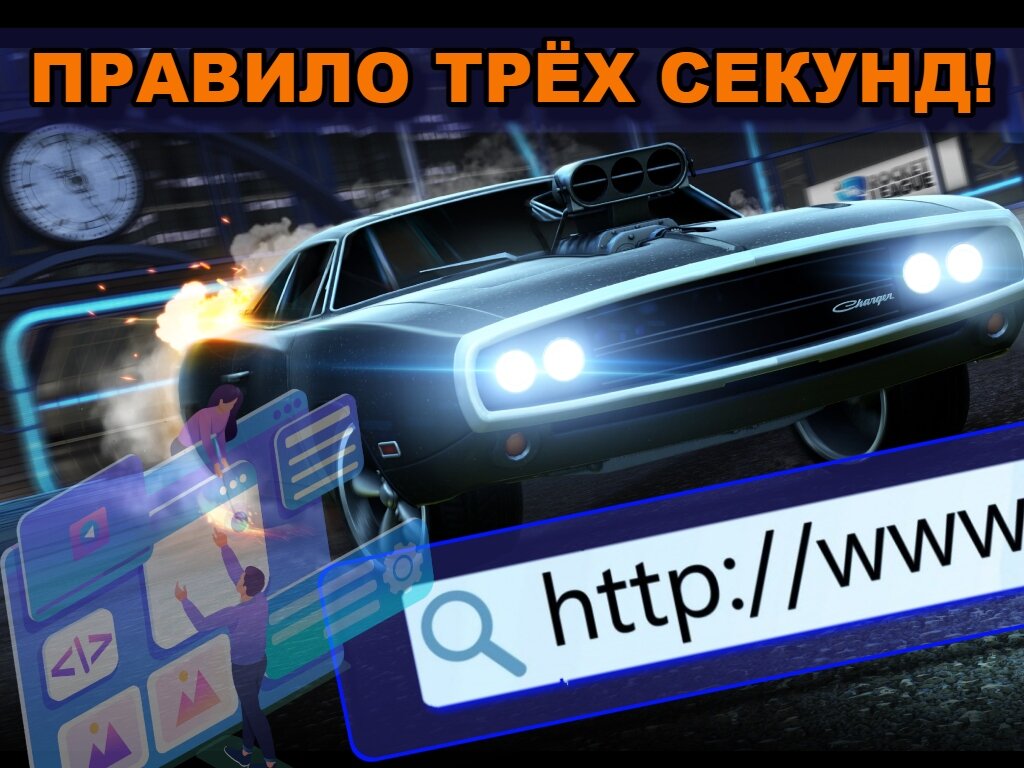 ПРАВИЛО ТРЁХ СЕКУНД! | Gleb_SEO | Дзен