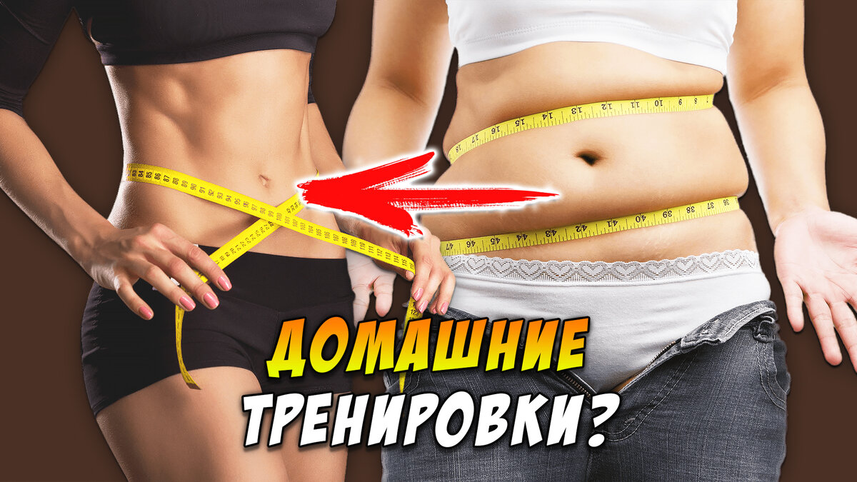 Домашнее похудение 1. Занятия для похудения. Упражнения для похудения дома. Спорт упражнения для похудения. Упражнения для похудения на улице.