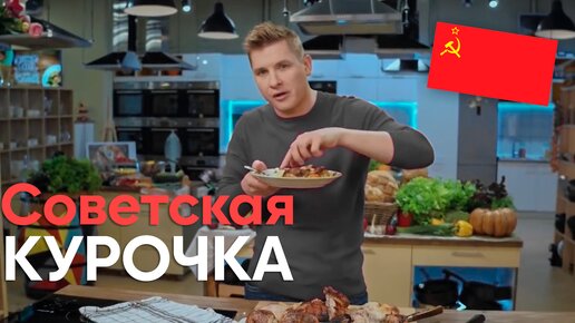 СОВЕТСКОЕ праздничное блюдо КУРОЧКА С КАРТОШКОЙ от Бельковича | ПроСто кухня