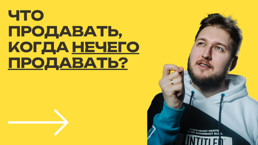 Что продавать, когда нечего продавать [Больше чем результат] #коуч #коучинг #коучингонлайн #работа #фриланс #работанадому #2023