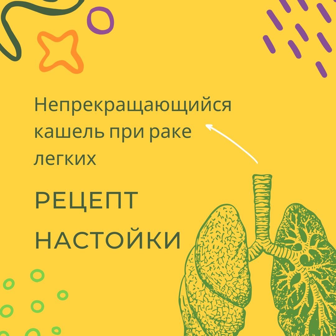 Изнуряющий кашель при раке легких и бронхов - рецепт настойки | Онкохакинг  | Дзен