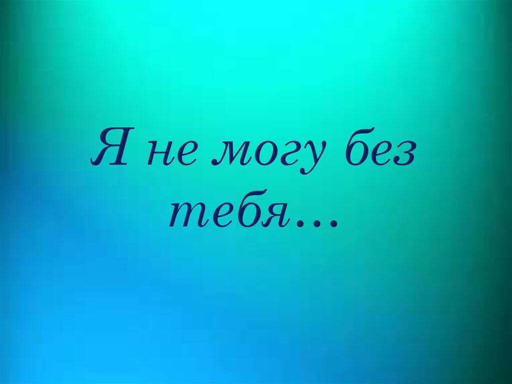 В своих чувствах я признаюсь, я жить и дышать без тебя не могу! - картинка с надписью.