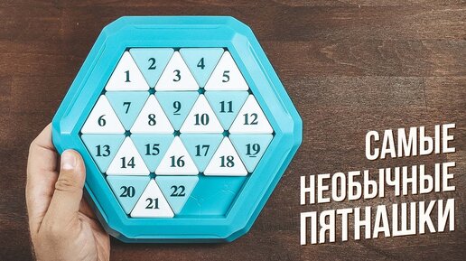 Самые Необычные Пятнашки | Hexagon Klotski