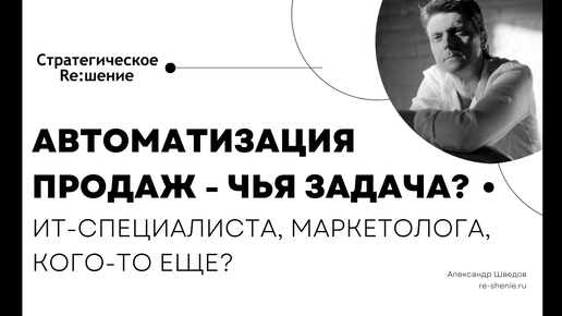 Автоматизация продаж - чья задача? Кто должен отвечать за автоматизацию процессов в организации?