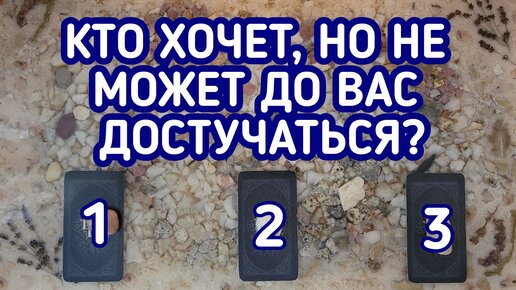 Кто хочет, но не может до Вас достучаться? | 3 варианта | Гадание онлайн | Таро расклад | Таро терапия Души