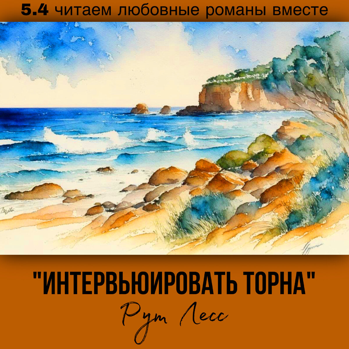 Глава 5.4 Современный любовный роман «Интервьюировать Торна», автор Рут Лесс. Бесплатная библиотека электронных книг читаем онлайн без регистрации