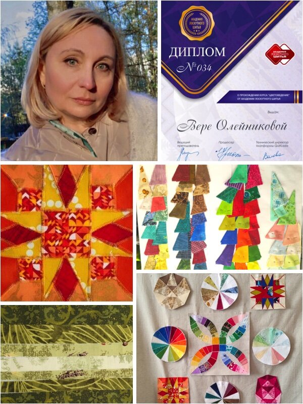 Вера Олейникова, выпускница курса "Цветоведение":  "Меня зовут Вера, я живу и работаю в Москве. Работаю в сфере IT. 
Шью с раннего детства. Прихватив у мамы, как мне казалось, ненужную ей ткань пыталась сшить шедевр для кукол и для младшей сестры. Шила одежду всегда для себя и близких.
После переезда в Москву все мои принадлежности для шитья остались дома и я какое-то время не касалась швейной машины и утоляла голод творчества вязанием.
В марте 2023 в интернете случайно натолкнулась на мастер-класс пошива прихватки и поняла, что раньше я их шила довольно скучно и примитивно, что можно сделать их гораздо интереснее, разными способами. Причем не только прихватки, но подушки и одеяла. 
И так одно видео за другим начало распалять во мне желание сесть за машинку.Т.к. живу на съемной квартире, завести свою машинку не решилась - взяла на прокат у подруги. Думала пошью немного, перебешусь и все пройдет. Нашила гору прихваток, сумочки, одеяло, а бешенство не проходит - Вездесущий интернет подкидывает все новые и новые идеи…
И если сначала я думала, что лоскутное шитье это для того, что бы утилизировать остатки от различных работ, от потом поняла, что все не так. И что даже есть специальные ткани для таких работ. И мне, конечно же, захотелось непременно попробовать. Ну а раз лучше использовать дорогие ткани, то и работать с ними надо соблюдая все технологии, с которыми я не знакома.
Видео-уроки Академии Лоскутного Шитья были все пересмотрены и манили пройти обучение.
То, что у меня получится я даже не сомневалась. Конечно получится. Сомнения были в том, стоит ли это того, что бы ввязываться. Случились всем известные события, и трудно предположить что будет дальше с поставками материалов, на сколько возрастут цены, будет ли смысл шить такие вещи и т.п. Долго размышляя все-таки решила, что еще не известно что будет, а умения никуда не денутся – останутся со мной.
Так я стала ученицей АЛШ.
Каждый блок был все интересней и интересней. Какие-то легко давались, какие-то приходилось переделывать и с нетерпением ждать оценки работы, что бы перейти к следующему блоку. Была борьба с припусками, но я их победила и получились прекрасные одеяла, которые уже дарят тепло моим близким.
Не успев завершить одеяло захотелось тут же сшить новое, а потом еще и еще… Даже пришлось составить список какие одеяла нужно непременно сшить. И может быть даже поучаствовать в выставках, почему бы и нет… 
Восхищение близких всегда приятно, других оценок от них не бывает, а вот если твою работу оценят посторонние люди, да еще если купят – это уже другой уровень.
Сейчас каждый день начинается и заканчивается просмотром какого-нибудь видео различных мастеров. 
Летом  2022 побывала на выставке в Гостином дворе увидела много интересных красивых работ. Все это вдохновляет и хочется сделать самой что-то красивое.
Теперь я больна лоскутным шитьем. Если это не лечится – я тут надолго."
---------------------
Благодарственное письмо от Академии Лоскутного Шитья: »Вера, Вы оказались в числе тех, кто стремится к совершенству, чтобы цветовая гамма стеганого изделия соответствовала самым строгим критериям колорита. 
Ведь «Цветоведение» — это на сегодняшний день один из самых сложных курсов в Академии Лоскутного Шитья. Многие стремятся освоить азы ремесла лоскутного шитья, но не все приходят к мысли, что цветовая композиция делает квилт совершенным и ничем не уступающим классической живописи. Ведь как в печворке, так и в живописи царят одни и те же законы сочетания оттенков. 
И тот, кто понял, как комбинировать цвета, станет настоящим мастером лоскутного рукоделия. Более того, знание цветовых законов можно с успехом применять в самых разных областях декоративного искусства. 
Вы стали Мастером, что подтверждают и Диплом №034, и великолепное панно, которое показывает высокий уровень постижения колорита. 
Ваше панно — это подтверждение слов, что радуга никогда кончается, она бывает наградой после любой непогоды или дождя. 
Новых Вам  достижений, уверенного подбора палитры и радужных побед!"
Команда Академии