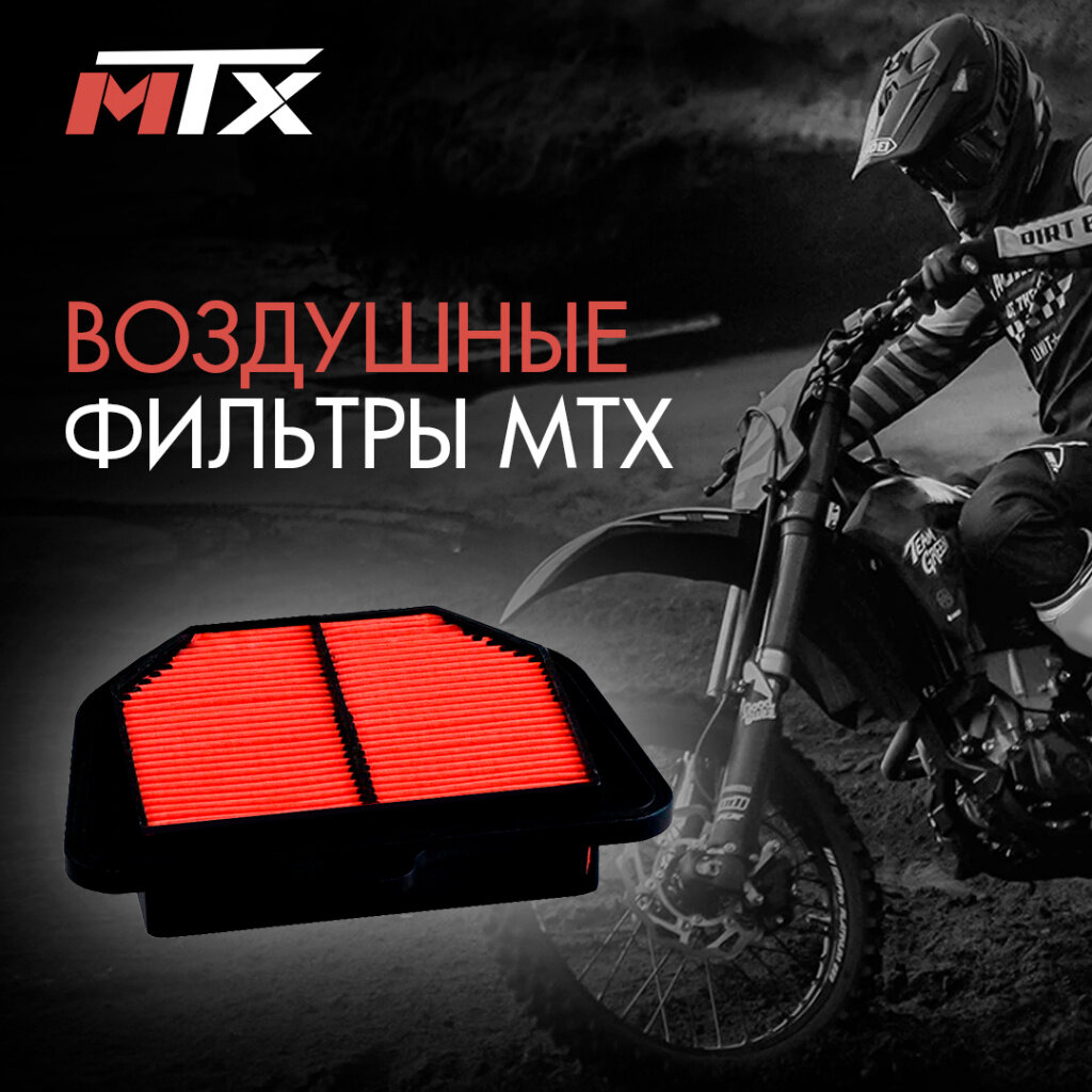 Воздушные фильтры MTX