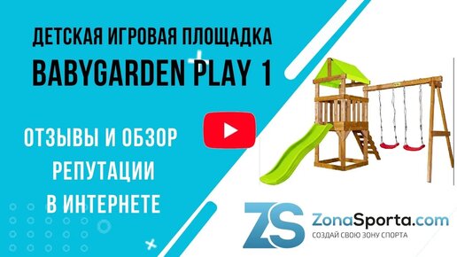 Детская игровая площадка BabyGarden Play 1 отзывы и обзор репутации в интернете