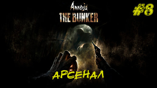 АРСЕНАЛ ➤ Amnesia The Bunker Прохождение #8