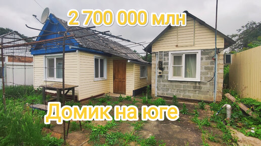 Домик в Краснодарском крае за 2,7 млн🏡