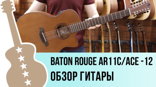 Baton Rouge AR11C/ACE -12 - обзор гитары