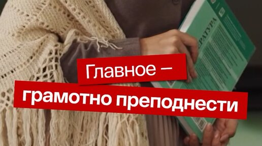 как правильно преподнести информацию