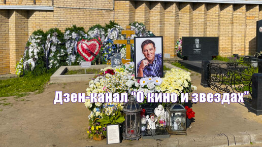 Побывали у Юры Шатунова на Троекуровском кладбище и навестили других знаменитых людей. Июнь 2023 год