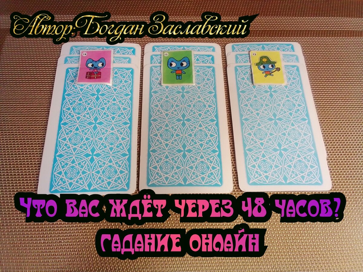 Гадание актуально в момент его просмотра.