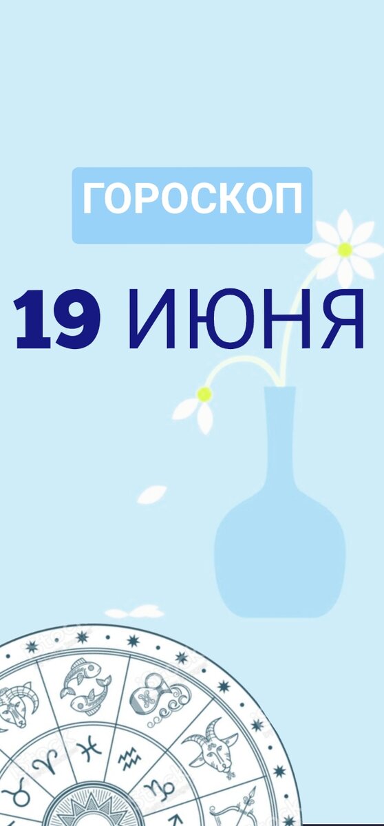 Зодиак 19.08