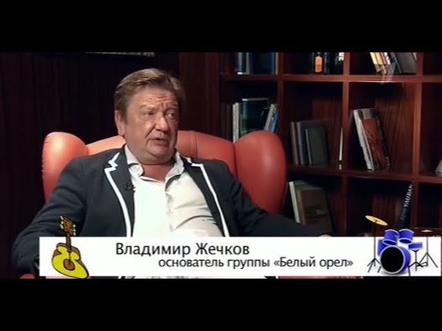 23 мая 65-летний юбилей отмечает основатель группы Белый орёл Владимир Жечков. П