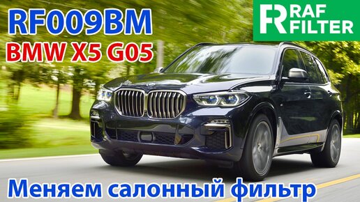 Замена салонного фильтра и рециркуляция воздуха BMW X5 E70