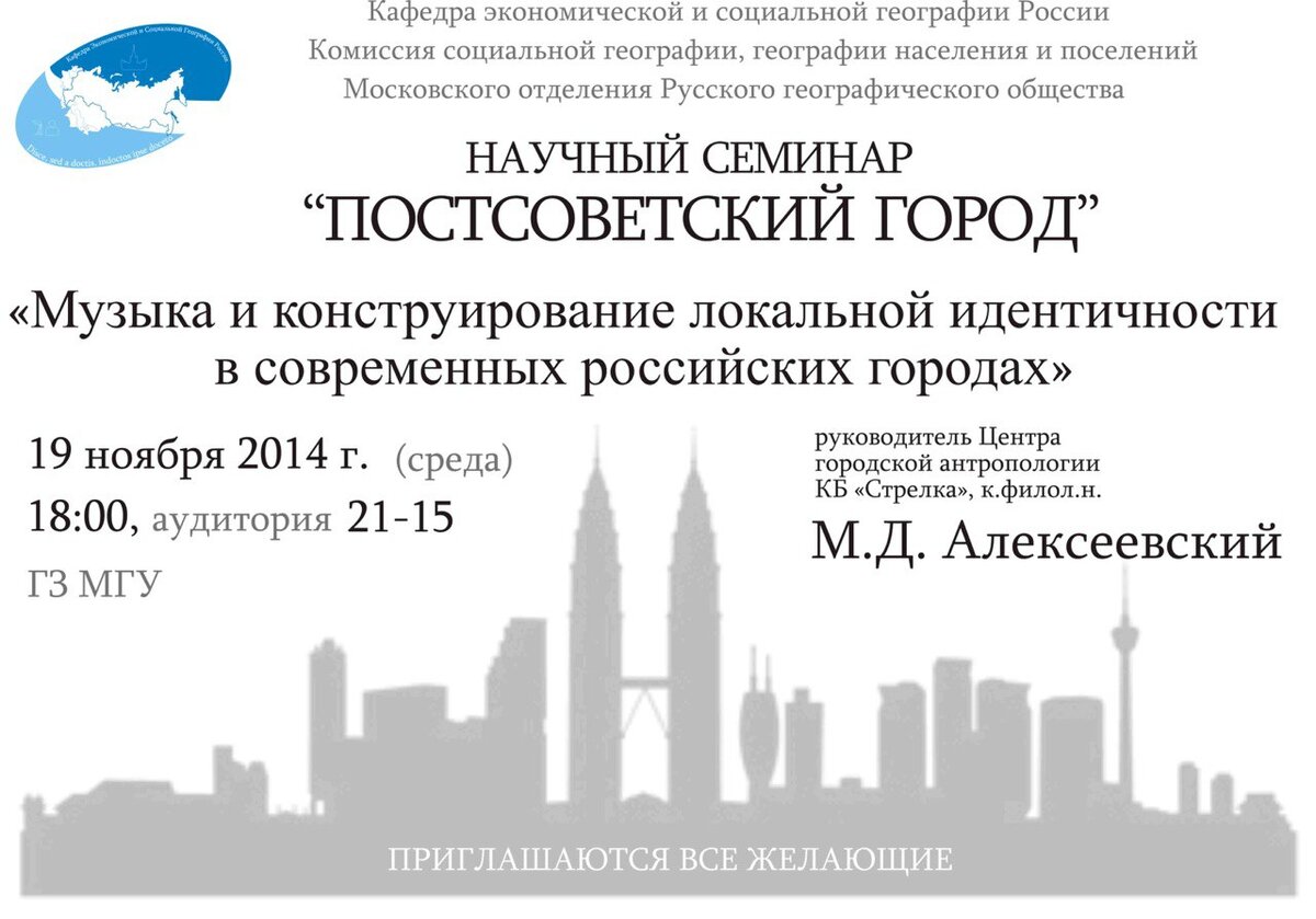 Афиша семинара "Постсоветский город" на геофаке МГУ