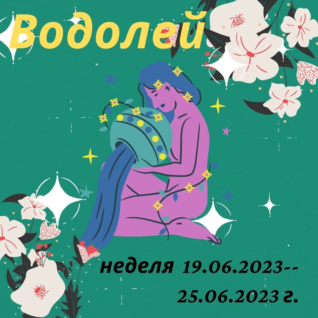 Водолей. Важные моменты недели с 19 июня 2023 года по 25 июня 2023 года. |  Goroskop Pro | Дзен