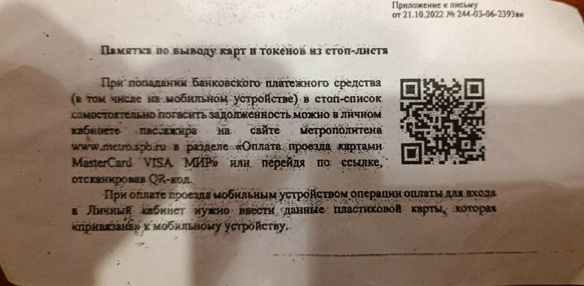 Вывести карту из стоп листа метро петербуржца. Карта в стоп листе метро СПБ. Стоп лист метро СПБ.