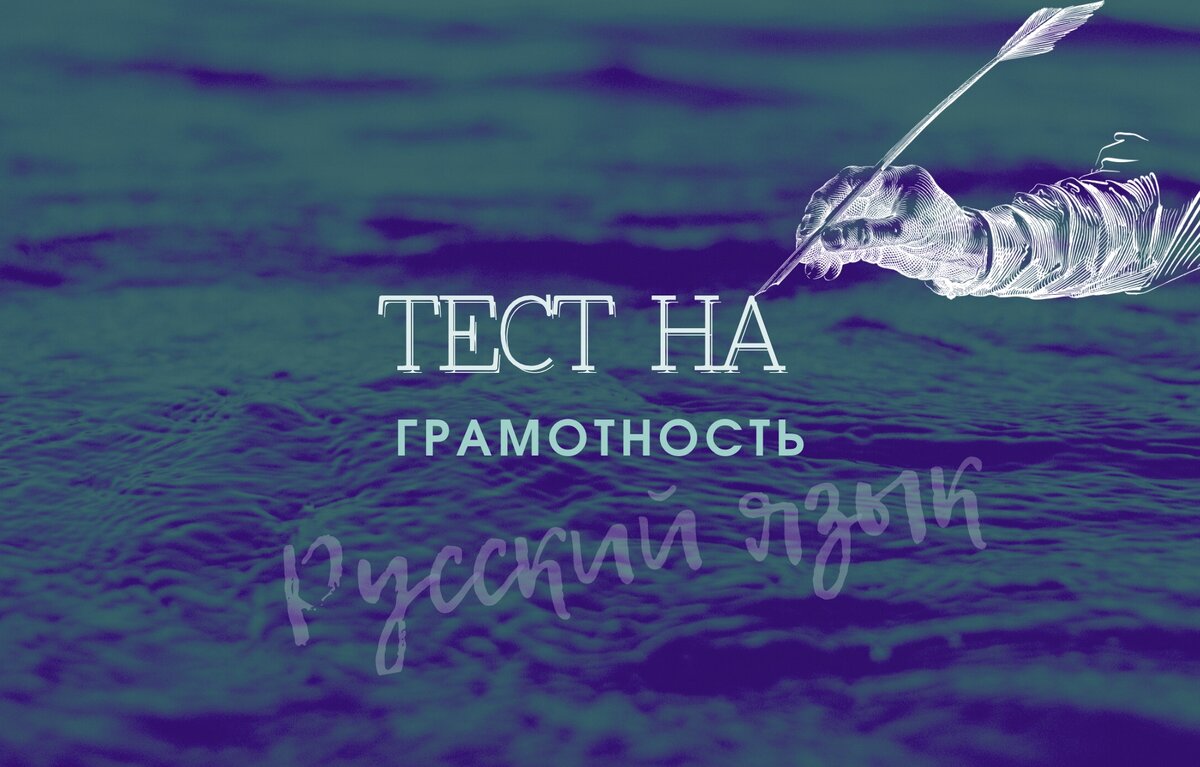 Тест по русскому языку | викторина на грамотность