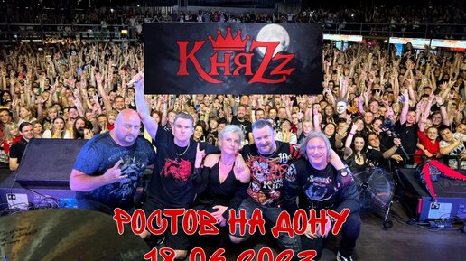 Княzzz концерт в Ростове на Дону 18.06.2023