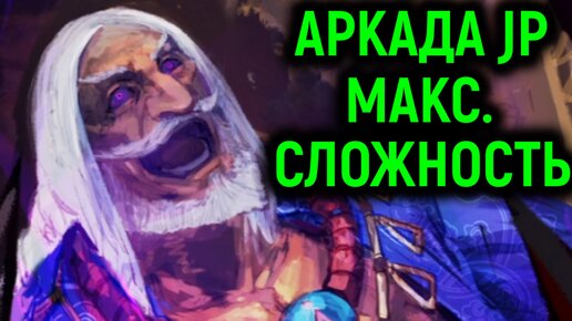 АРКАДА JP НА МАКСИМАЛЬНОЙ СЛОЖНОСТИ - Street Fighter 6 Arcade Стрит Файтер 6