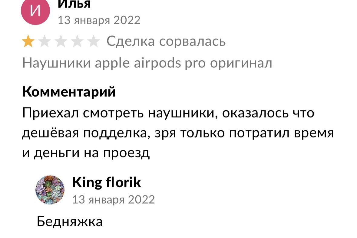 Продавцы с низким рейтингом на Авито: почему у них покупают? Подборка  ответов продавца, после прочтения которых я бы точно не купила |  Приключения ВыгодоисКАТеля | Дзен