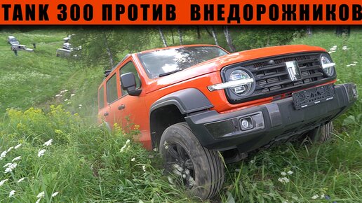 TANK 300 ПРОТИВ TOYOTA LAND CRUISER PRADO и LAND ROVER на СЕРЬЕЗНЫХ ГОРКАХ С ДИАГОНАЛЯМИ.