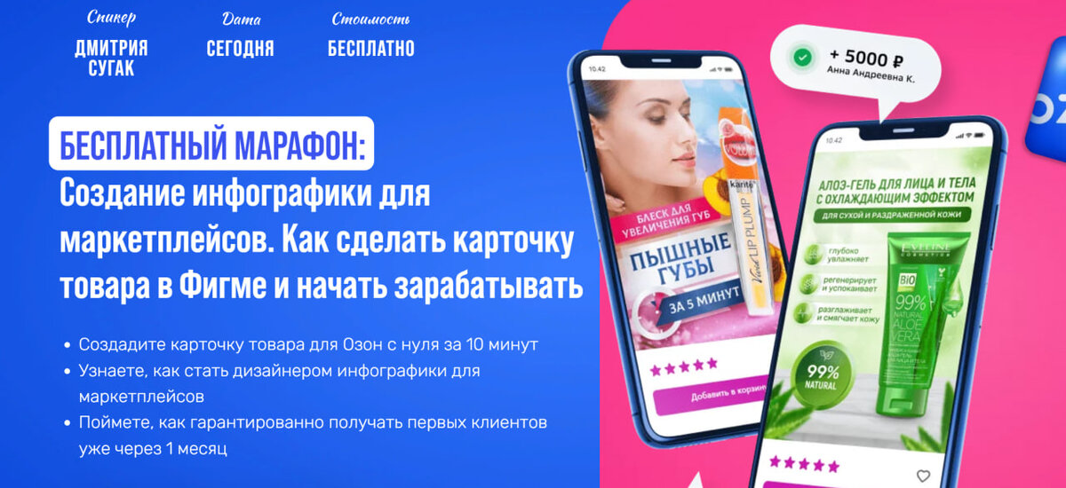 Бесплатный марафон по дизайну инфографики для маркетплейсов Wildberries и Озон: Станьте экспертом и начните зарабатывать!